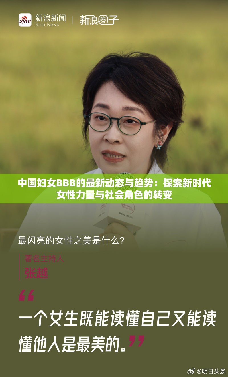 中國婦女BBB的最新動(dòng)態(tài)與趨勢：探索新時(shí)代女性力量與社會(huì)角色的轉(zhuǎn)變