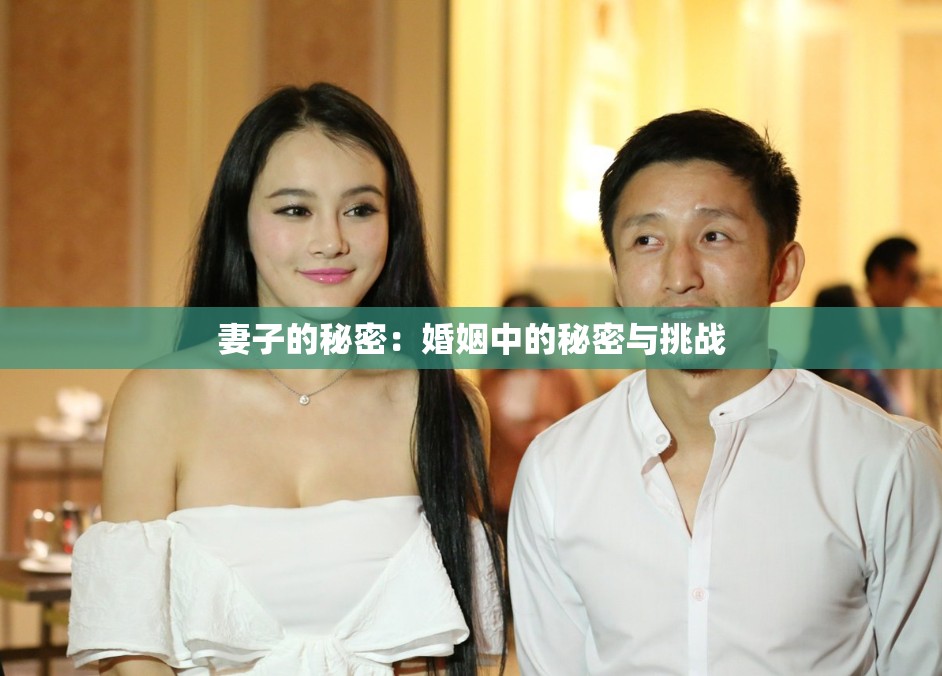 妻子的秘密：婚姻中的秘密與挑戰(zhàn)