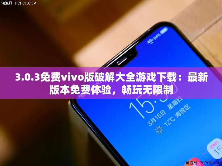 3.0.3免費(fèi)vivo版破解大全游戲下載：最新版本免費(fèi)體驗(yàn)，暢玩無限制