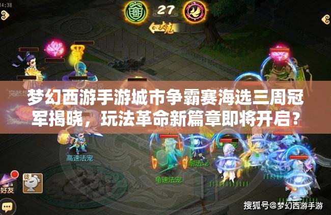 夢幻西游手游城市爭霸賽海選三周冠軍揭曉，玩法革命新篇章即將開啟？