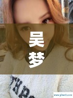 吳夢菲為何反差如此之大而出名？探究其背后的原因令人驚訝