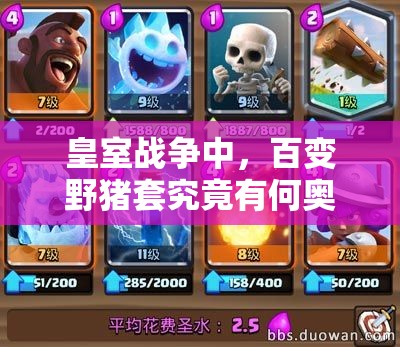 皇室戰(zhàn)爭中，百變野豬套究竟有何奧秘？資源管理下的野豬卡組策略揭秘！