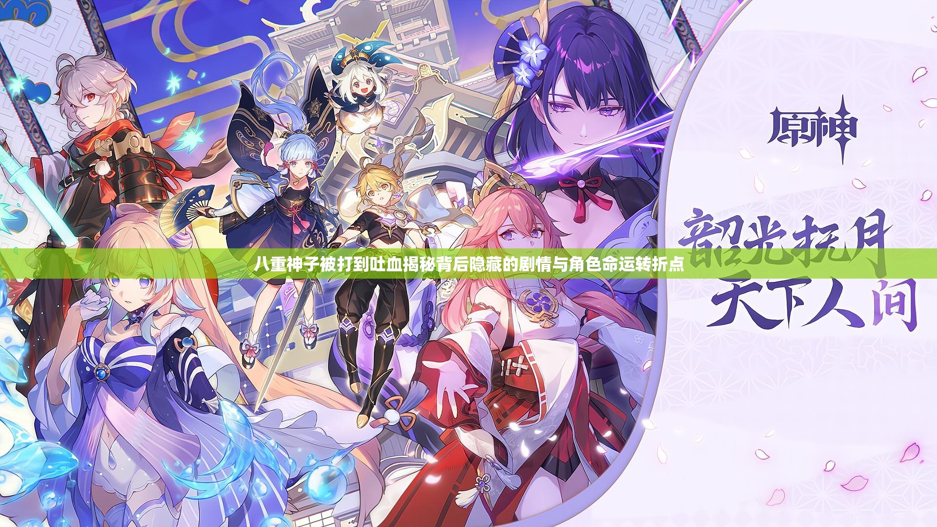 八重神子被打到吐血揭秘背后隱藏的劇情與角色命運(yùn)轉(zhuǎn)折點(diǎn)