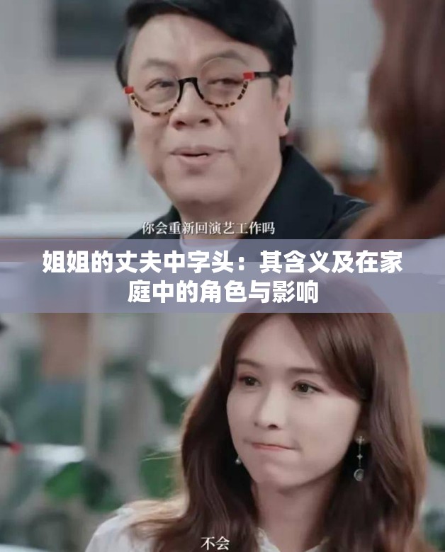 姐姐的丈夫中字頭：其含義及在家庭中的角色與影響