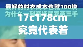17c178cm 究竟代表著什么？背后隱藏的秘密等你揭曉