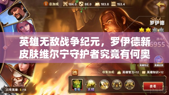 英雄無敵戰(zhàn)爭紀元，羅伊德新皮膚維爾寧守護者究竟有何奧秘？