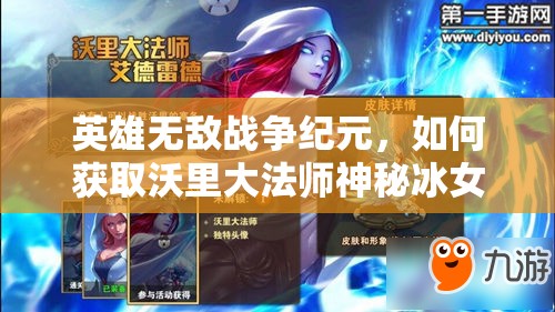 英雄無敵戰(zhàn)爭紀元，如何獲取沃里大法師神秘冰女皮膚全攻略？
