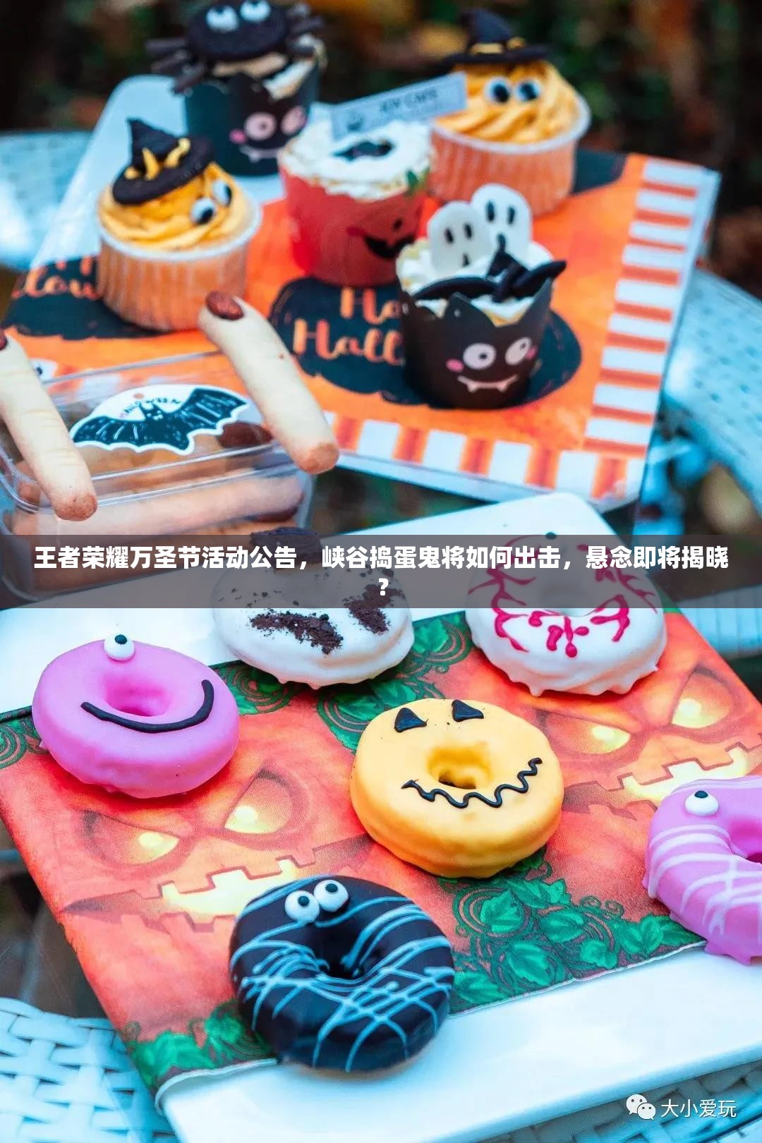 王者榮耀萬圣節(jié)活動公告，峽谷搗蛋鬼將如何出擊，懸念即將揭曉？