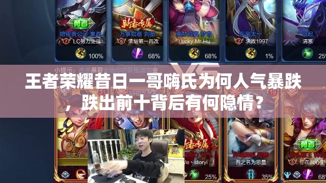 王者榮耀昔日一哥嗨氏為何人氣暴跌，跌出前十背后有何隱情？