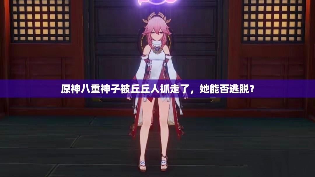 原神八重神子被丘丘人抓走了，她能否逃脫？
