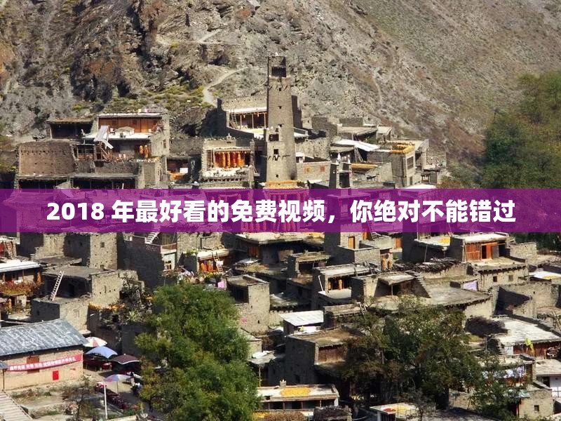 2018 年最好看的免費視頻，你絕對不能錯過