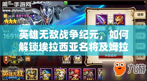 英雄無敵戰(zhàn)爭紀元，如何解鎖埃拉西亞名將及姆拉克全新炫酷皮膚？