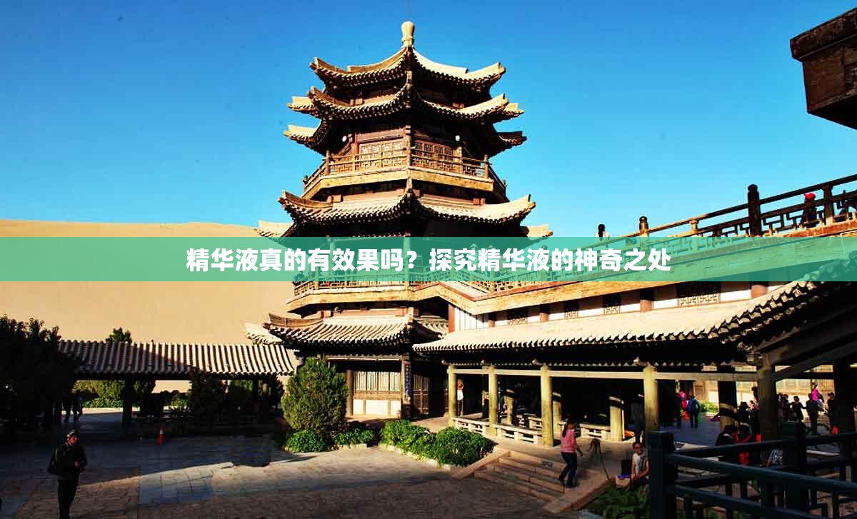 精華液真的有效果嗎？探究精華液的神奇之處