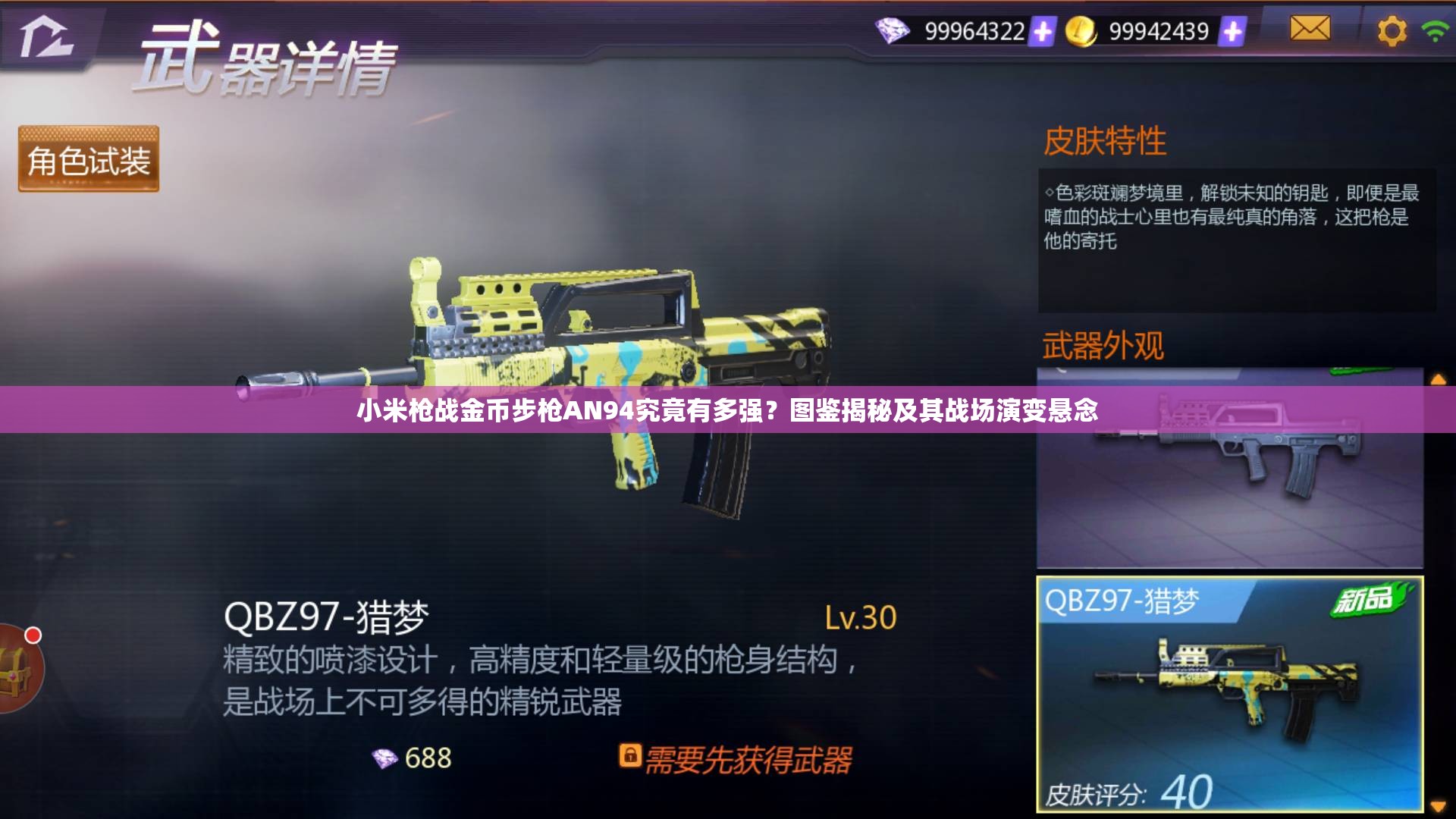 小米槍戰(zhàn)金幣步槍AN94究竟有多強？圖鑒揭秘及其戰(zhàn)場演變懸念