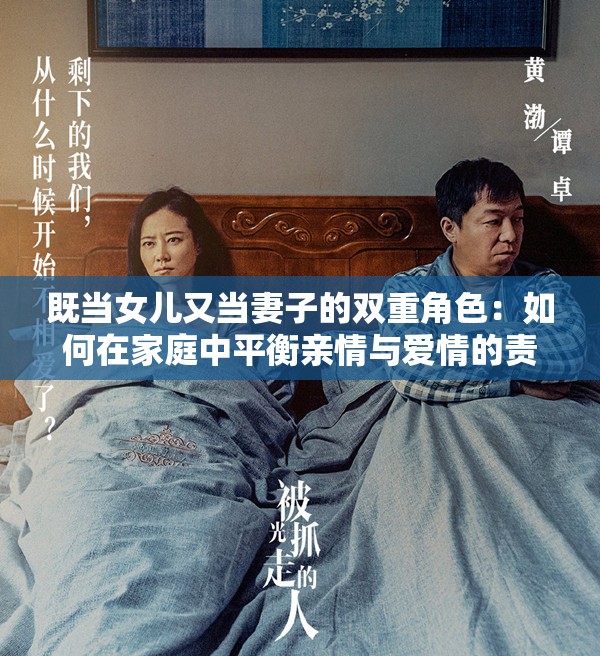 既當女兒又當妻子的雙重角色：如何在家庭中平衡親情與愛情的責任與挑戰(zhàn)