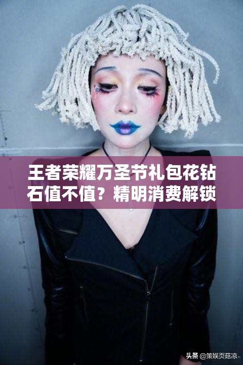 王者榮耀萬圣節(jié)禮包花鉆石值不值？精明消費解鎖狂歡懸念！