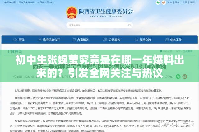 初中生張婉瑩究竟是在哪一年爆料出來的？引發(fā)全網(wǎng)關(guān)注與熱議