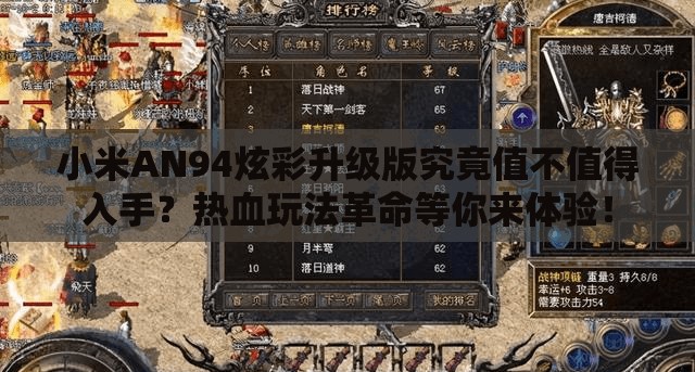 小米AN94炫彩升級版究竟值不值得入手？熱血玩法革命等你來體驗！