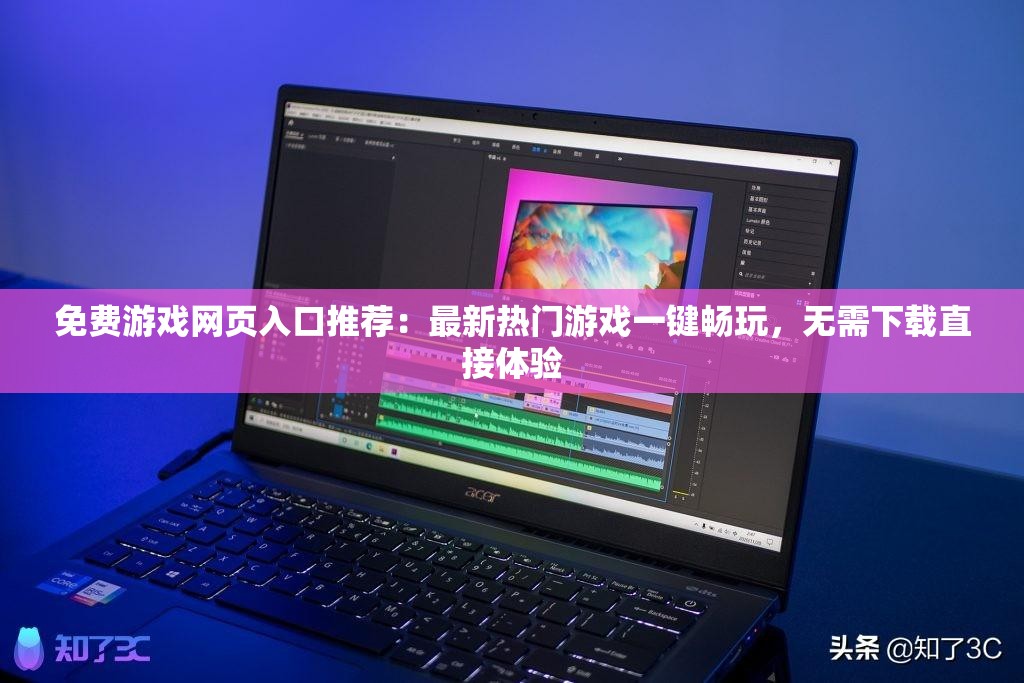 免費(fèi)游戲網(wǎng)頁入口推薦：最新熱門游戲一鍵暢玩，無需下載直接體驗(yàn)