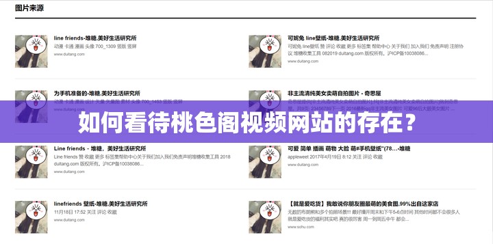 如何看待桃色閣視頻網(wǎng)站的存在？