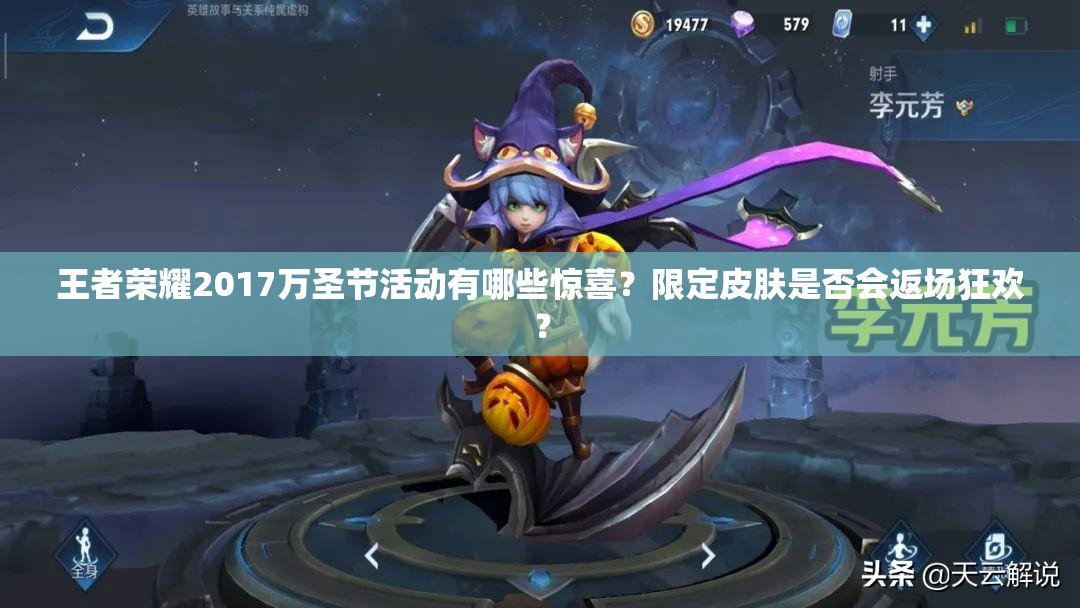 王者榮耀2017萬圣節(jié)活動有哪些驚喜？限定皮膚是否會返場狂歡？