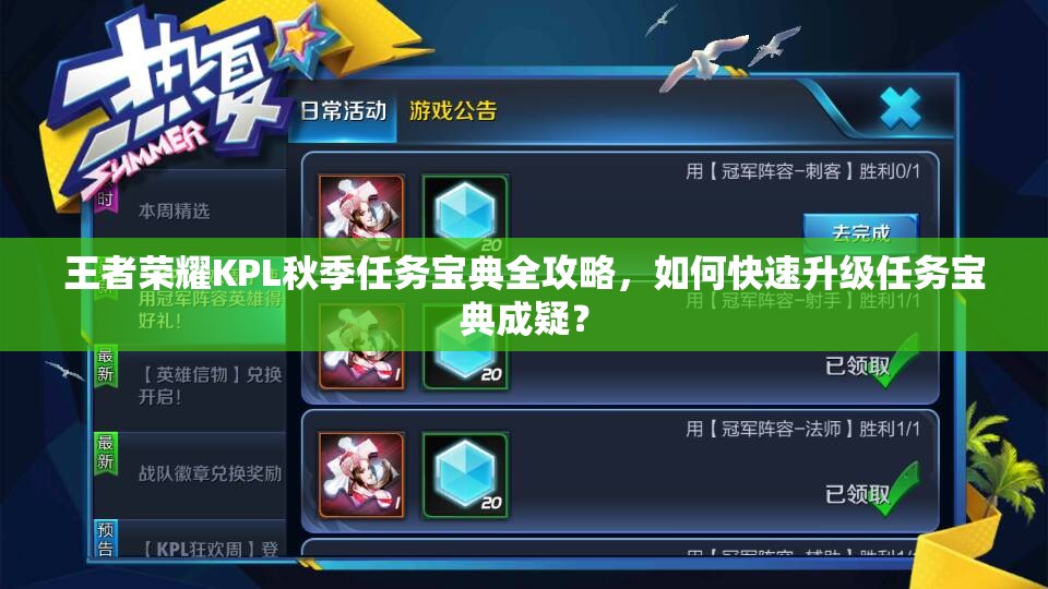 王者榮耀KPL秋季任務(wù)寶典全攻略，如何快速升級(jí)任務(wù)寶典成疑？