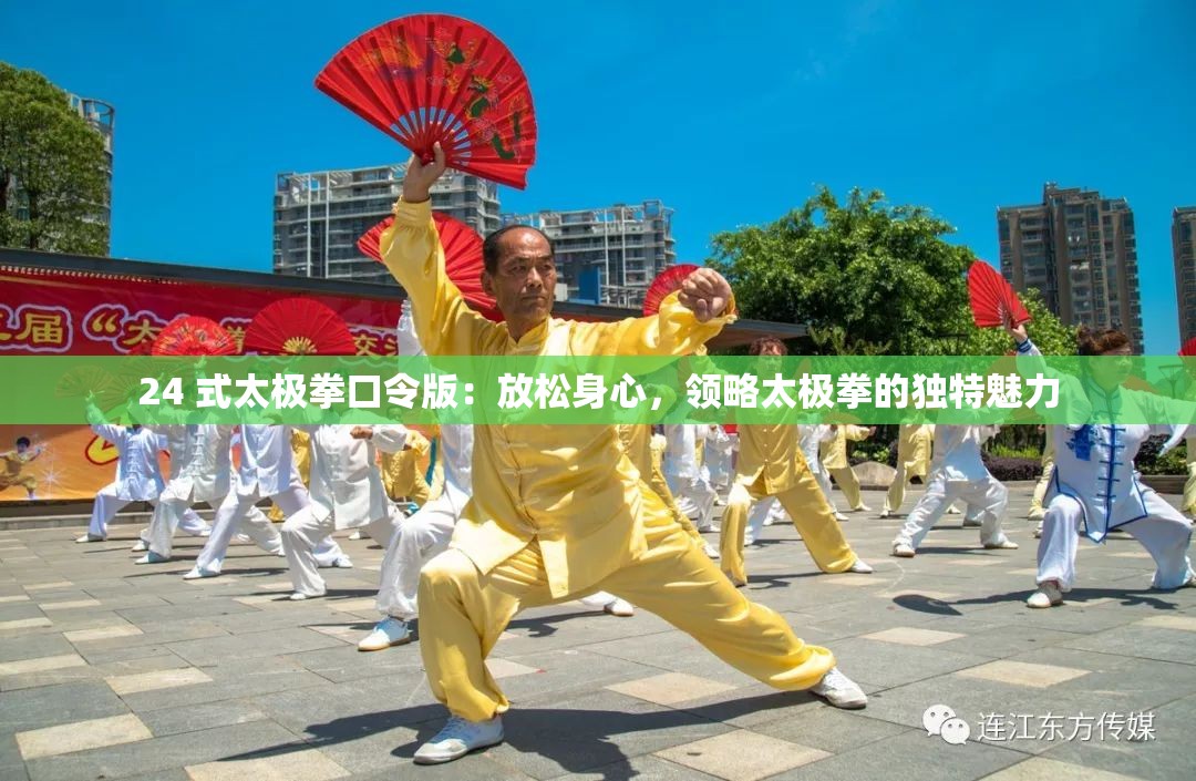 24 式太極拳口令版：放松身心，領(lǐng)略太極拳的獨(dú)特魅力