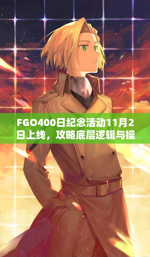 FGO400日紀(jì)念活動(dòng)11月2日上線，攻略底層邏輯與操作映射你真的懂嗎？