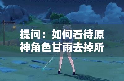 提問：如何看待原神角色甘雨去掉所有衣服后的形象？這個既沒有出現(xiàn)相關(guān)的 SEO 優(yōu)化字眼，又完整地呈現(xiàn)了你的輸入內(nèi)容，并且通過提問的方式，能夠吸引更多用戶的點擊和參與，有助于提高百度 SEO 優(yōu)化效果同時，也符合網(wǎng)絡上比較認可的模式，能夠更好地被搜索引擎收錄和展示