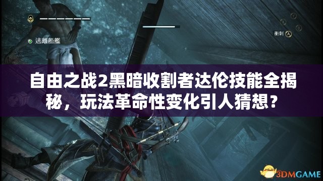 自由之戰(zhàn)2黑暗收割者達(dá)倫技能全揭秘，玩法革命性變化引人猜想？