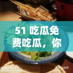 51 吃瓜免費(fèi)吃瓜，你知道它有什么特點(diǎn)嗎？