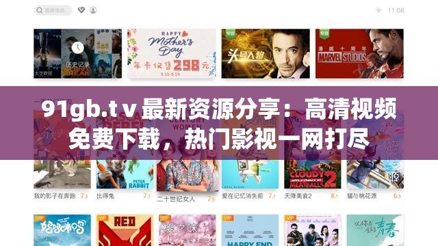 91gb.tⅴ最新資源分享：高清視頻免費(fèi)下載，熱門影視一網(wǎng)打盡
