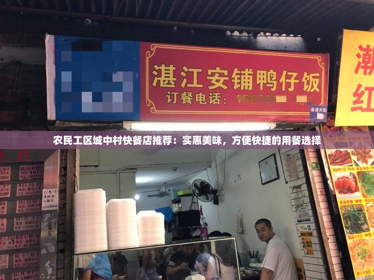 農(nóng)民工區(qū)城中村快餐店推薦：實(shí)惠美味，方便快捷的用餐選擇