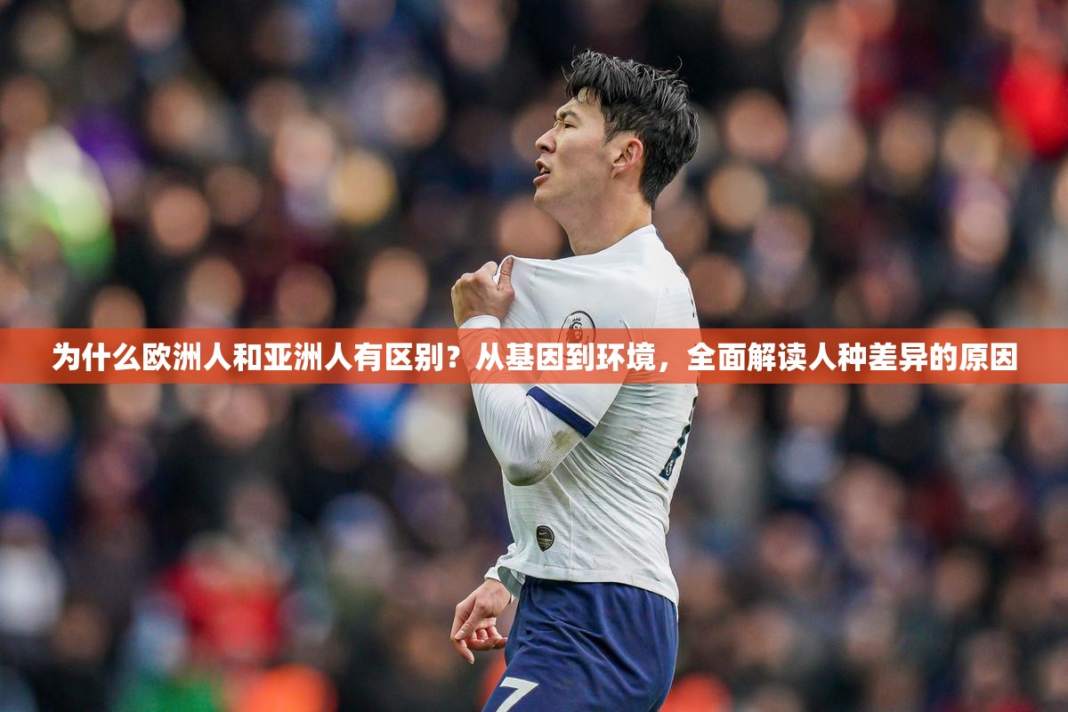 為什么歐洲人和亞洲人有區(qū)別？從基因到環(huán)境，全面解讀人種差異的原因