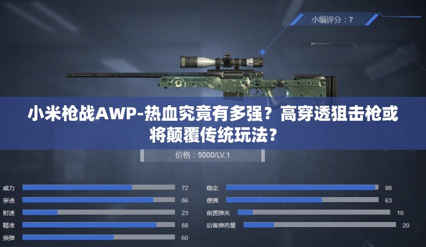 小米槍戰(zhàn)AWP-熱血究竟有多強(qiáng)？高穿透狙擊槍或?qū)㈩嵏矀鹘y(tǒng)玩法？