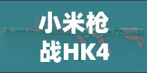 小米槍?xiě)?zhàn)HK417槍械究竟有多強(qiáng)？資源管理視角下的屬性解析與武器推薦