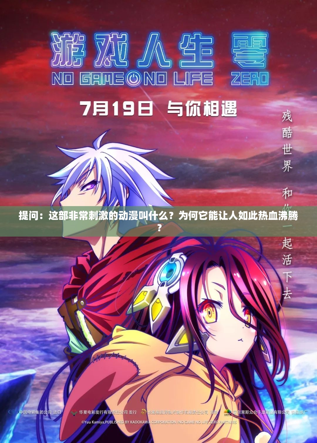 提問(wèn)：這部非常刺激的動(dòng)漫叫什么？為何它能讓人如此熱血沸騰？