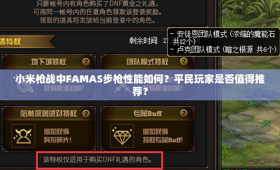 小米槍?xiě)?zhàn)中FAMAS步槍性能如何？平民玩家是否值得推薦？