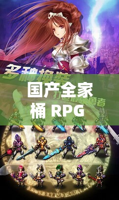 國(guó)產(chǎn)全家桶 RPG 安卓游戲有哪些值得推薦？快來(lái)一探究竟