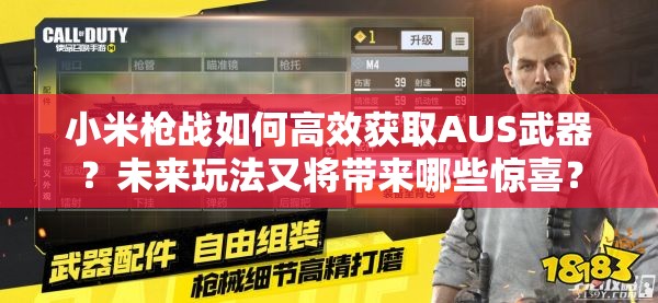 小米槍?xiě)?zhàn)如何高效獲取AUS武器？未來(lái)玩法又將帶來(lái)哪些驚喜？