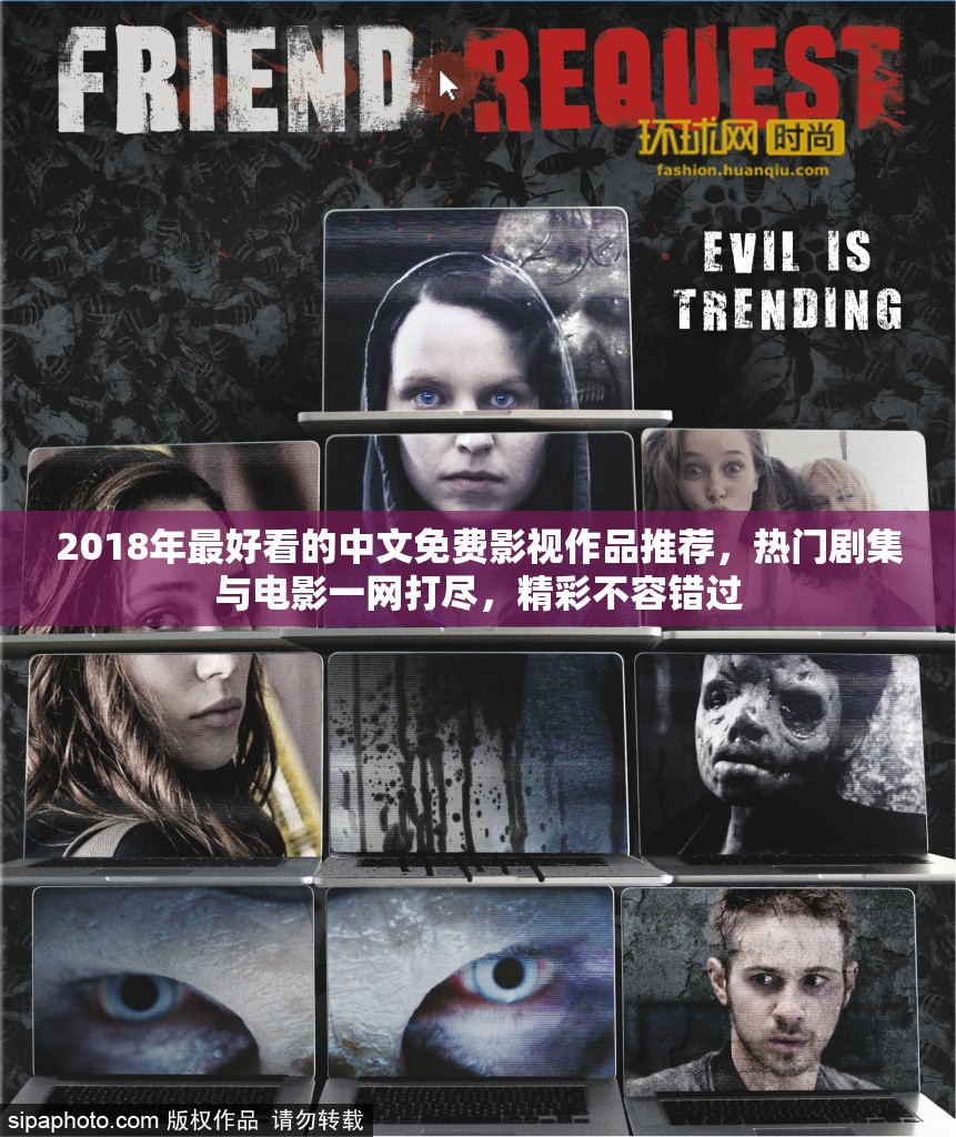 2018年最好看的中文免費(fèi)影視作品推薦，熱門(mén)劇集與電影一網(wǎng)打盡，精彩不容錯(cuò)過(guò)