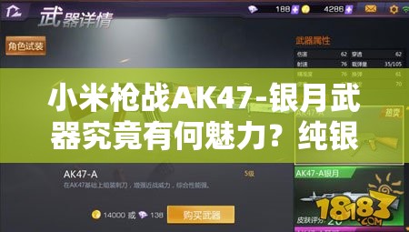 小米槍?xiě)?zhàn)AK47-銀月武器究竟有何魅力？純銀步槍或?qū)⒁I(lǐng)玩法新革命？