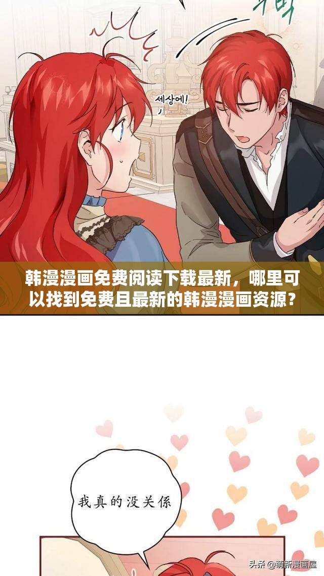 韓漫漫畫(huà)免費(fèi)閱讀下載最新，哪里可以找到免費(fèi)且最新的韓漫漫畫(huà)資源？