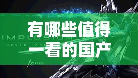 有哪些值得一看的國(guó)產(chǎn)精品？凹凸 777777 或許能給你驚喜