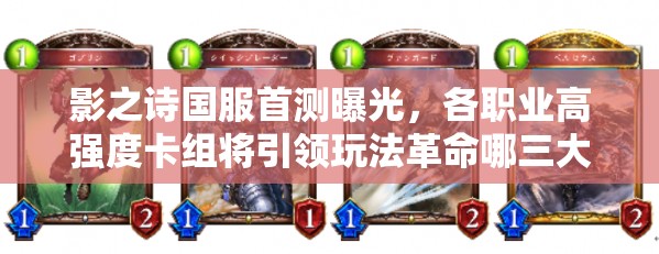 影之詩(shī)國(guó)服首測(cè)曝光，各職業(yè)高強(qiáng)度卡組將引領(lǐng)玩法革命哪三大趨勢(shì)？