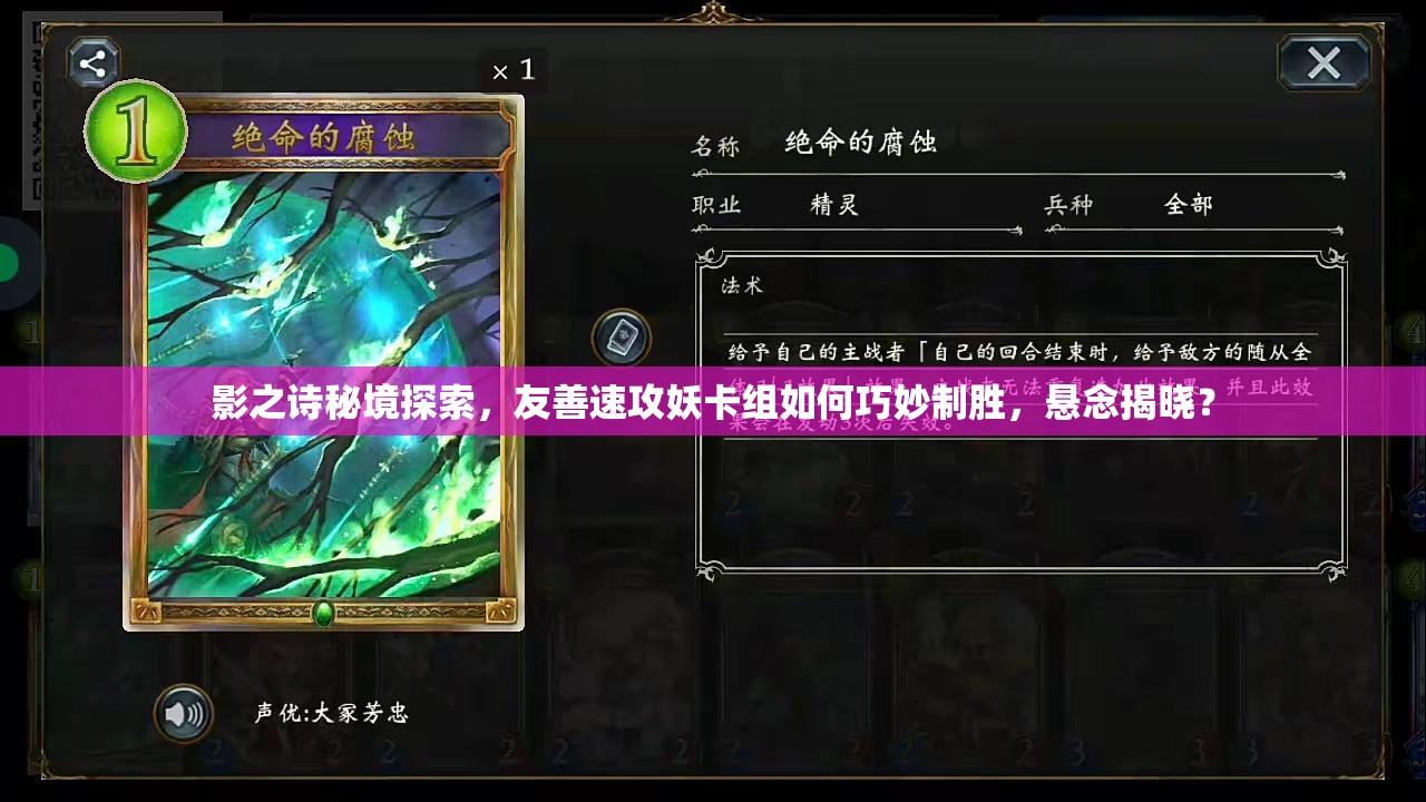 影之詩(shī)秘境探索，友善速攻妖卡組如何巧妙制勝，懸念揭曉？