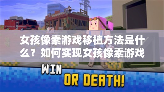 女孩像素游戲移植方法是什么？如何實(shí)現(xiàn)女孩像素游戲的完美移植？