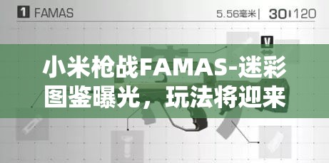 小米槍戰(zhàn)FAMAS-迷彩圖鑒曝光，玩法將迎來(lái)哪些革命性預(yù)測(cè)？