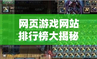 網(wǎng)頁(yè)游戲網(wǎng)站排行榜大揭秘哪些網(wǎng)站最受歡迎？快來(lái)一探究竟