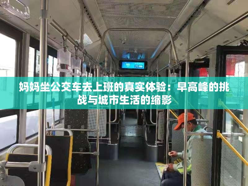 媽媽坐公交車(chē)去上班的真實(shí)體驗(yàn)：早高峰的挑戰(zhàn)與城市生活的縮影